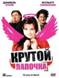 Постер к фильму Крутой папочка смотреть онлайн на HD Rezka