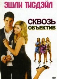 Постер к фильму Сквозь объектив смотреть онлайн на HD Rezka