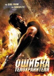 Постер к фильму Ошибка телохранителя смотреть онлайн на HD Rezka