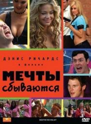 Постер к фильму Мечты сбываются смотреть онлайн на HD Rezka
