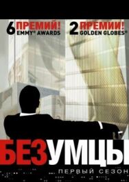 Постер к фильму Безумцы смотреть онлайн на HD Rezka