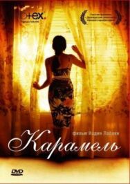 Постер к фильму Карамель смотреть онлайн на HD Rezka