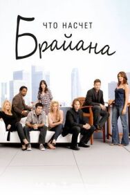 Постер к фильму Что насчет Брайана смотреть онлайн на HD Rezka