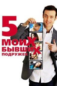 Постер к фильму Пять моих бывших подружек смотреть онлайн на HD Rezka