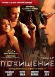 Постер к фильму Похищение смотреть онлайн на HD Rezka