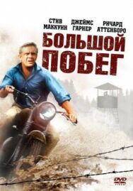 Постер к фильму Большой побег смотреть онлайн на HD Rezka