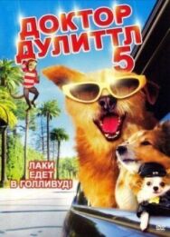 Постер к фильму Доктор Дулиттл 5 смотреть онлайн на HD Rezka