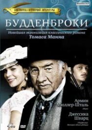 Постер к фильму Будденброки смотреть онлайн на HD Rezka
