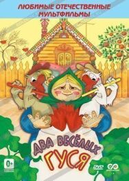 Постер к фильму Два весёлых гуся смотреть онлайн на HD Rezka