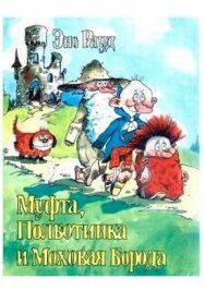 Постер к фильму Муфта, Полботинка и Моховая Борода 2 смотреть онлайн на HD Rezka