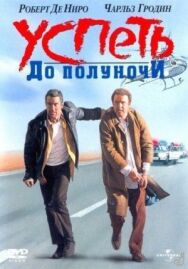 Постер к фильму Успеть до полуночи смотреть онлайн на HD Rezka
