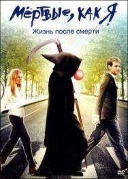 Постер к фильму Мёртвые как я: Жизнь после смерти смотреть онлайн на HD Rezka