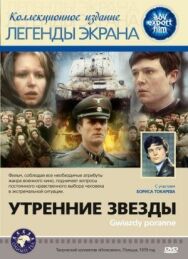 Постер к фильму Утренние звезды смотреть онлайн на HD Rezka