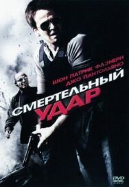 Постер к фильму Смертельный удар смотреть онлайн на HD Rezka