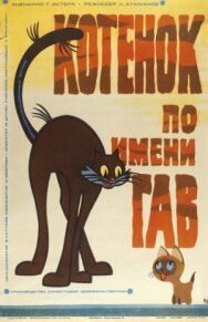Постер к фильму Котенок по имени Гав смотреть онлайн на HD Rezka