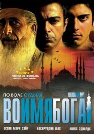 Постер к фильму Во имя Бога смотреть онлайн на HD Rezka