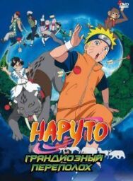 Постер к фильму Наруто 3: Грандиозный переполох смотреть онлайн на HD Rezka