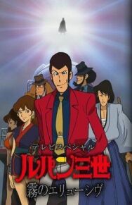 Постер к фильму Люпен III: Неуловимый, как туман смотреть онлайн на HD Rezka