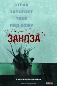 Постер к фильму Заноза смотреть онлайн на HD Rezka