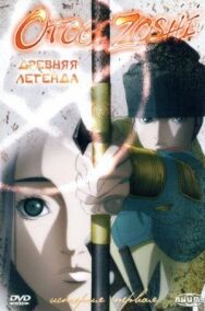 Постер к фильму Древняя легенда смотреть онлайн на HD Rezka