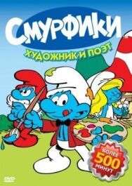 Постер к фильму Смурфики смотреть онлайн на HD Rezka