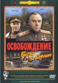 Постер к фильму Освобождение: Битва за Берлин смотреть онлайн на HD Rezka