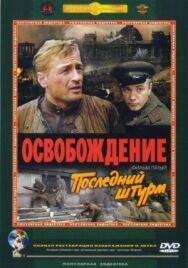 Постер к фильму Освобождение: Последний штурм смотреть онлайн на HD Rezka