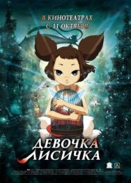 Постер к фильму Девочка-лисичка смотреть онлайн на HD Rezka