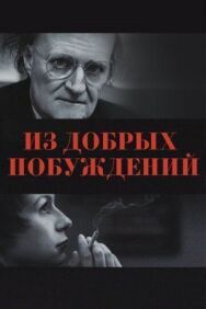Постер к фильму Из добрых побуждений смотреть онлайн на HD Rezka
