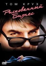 Постер к фильму Риск смотреть онлайн на HD Rezka