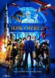 Постер к фильму Ночь в музее 2 смотреть онлайн на HD Rezka
