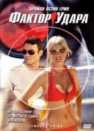 Постер к фильму Фактор удара смотреть онлайн на HD Rezka