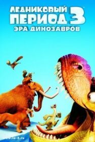 Постер к фильму Ледниковый период 3: Эра динозавров смотреть онлайн на HD Rezka