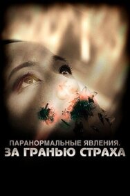 Постер к фильму Паранормальные явления: За гранью страха смотреть онлайн на HD Rezka