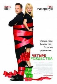 Постер к фильму Четыре Рождества смотреть онлайн на HD Rezka