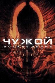 Постер к фильму Чужой 4: Воскрешение смотреть онлайн на HD Rezka