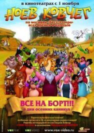 Постер к фильму Ноев ковчег смотреть онлайн на HD Rezka