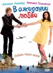 Постер к фильму В ожидании любви смотреть онлайн на HD Rezka