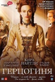 Постер к фильму Герцогиня смотреть онлайн на HD Rezka