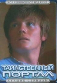 Постер к фильму Таинственный портал смотреть онлайн на HD Rezka