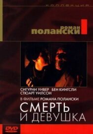 Постер к фильму Смерть и девушка смотреть онлайн на HD Rezka