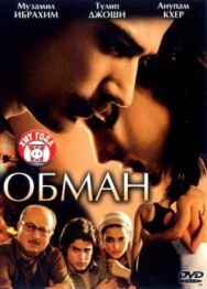 Постер к фильму Обман смотреть онлайн на HD Rezka