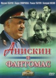 Постер к фильму Анискин и Фантомас смотреть онлайн на HD Rezka