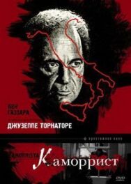 Постер к фильму Каморрист смотреть онлайн на HD Rezka