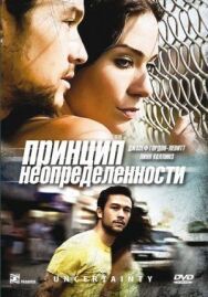 Постер к фильму Принцип неопределенности смотреть онлайн на HD Rezka