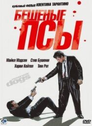 Постер к фильму Бешеные псы смотреть онлайн на HD Rezka