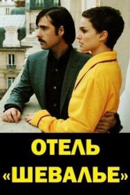 Постер к фильму Отель «Шевалье» смотреть онлайн на HD Rezka