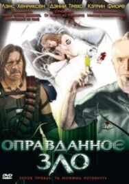 Постер к фильму Оправданное зло смотреть онлайн на HD Rezka