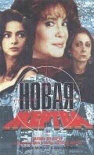 Постер к фильму Новая жертва смотреть онлайн на HD Rezka