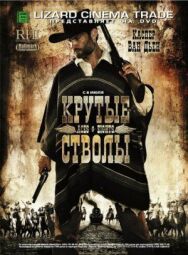 Постер к фильму Крутые стволы смотреть онлайн на HD Rezka